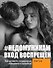 #НЕДОМУЖИКАМ вход воспрещен. Как оставить нездоровые отношения в прошлом - 0