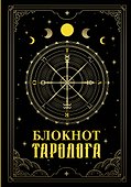 Ежедневник недатированный «Блокнот таролога» А5, 88 листов, АСТ - 0