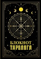 Ежедневник недат. А5 88л "Блокнот таролога"