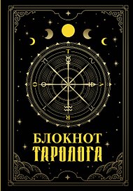 Ежедневник недатированный «Блокнот таролога» А5, 88 листов, АСТ