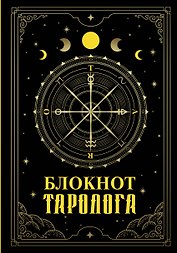 Ежедневник недат. А5 88л "Блокнот таролога"