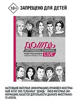 Люди под Дождем. Избранные беседы за 5 лет