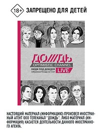 Люди под Дождем. Избранные беседы за 5 лет