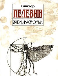 Жизнь насекомых