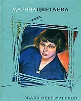 Звали меня Мариной