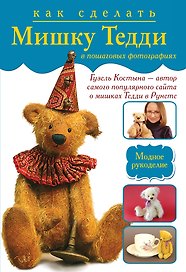 Как сделать Тедди в пошаговых фотографиях