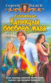 Лукоморье. Каникулы боевого мага: фантастический роман.
