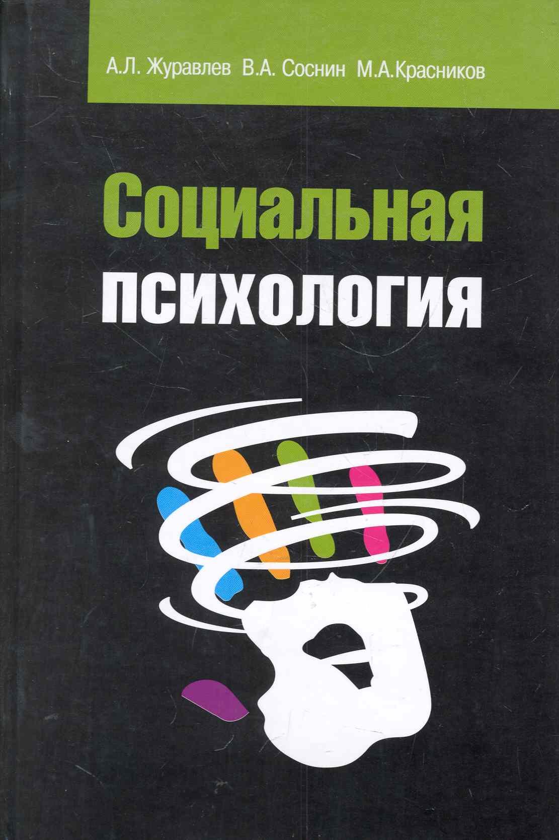 

Социальная психология: Учебное пособие