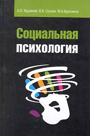 Социальная психология: Учебное пособие