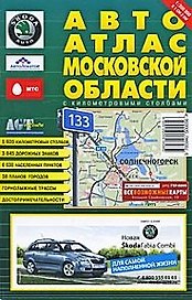 АвтоАтлас МО с километровыми столбами (1:200 тыс.) (в 1 см 2 км) (м)