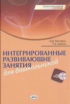 Интегрированные развивающие занятия для дошкольников. Книга+CD