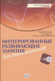 Интегрированные развивающие занятия для дошкольников. Книга+CD