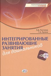 Интегрированные развивающие занятия для дошкольников. Книга+CD