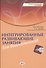 Интегрированные развивающие занятия для дошкольников. Книга+CD - 0