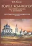 Город Холмогор был многолюден и знаменит…: Очерк градостроительной и архитектурной истории - 0