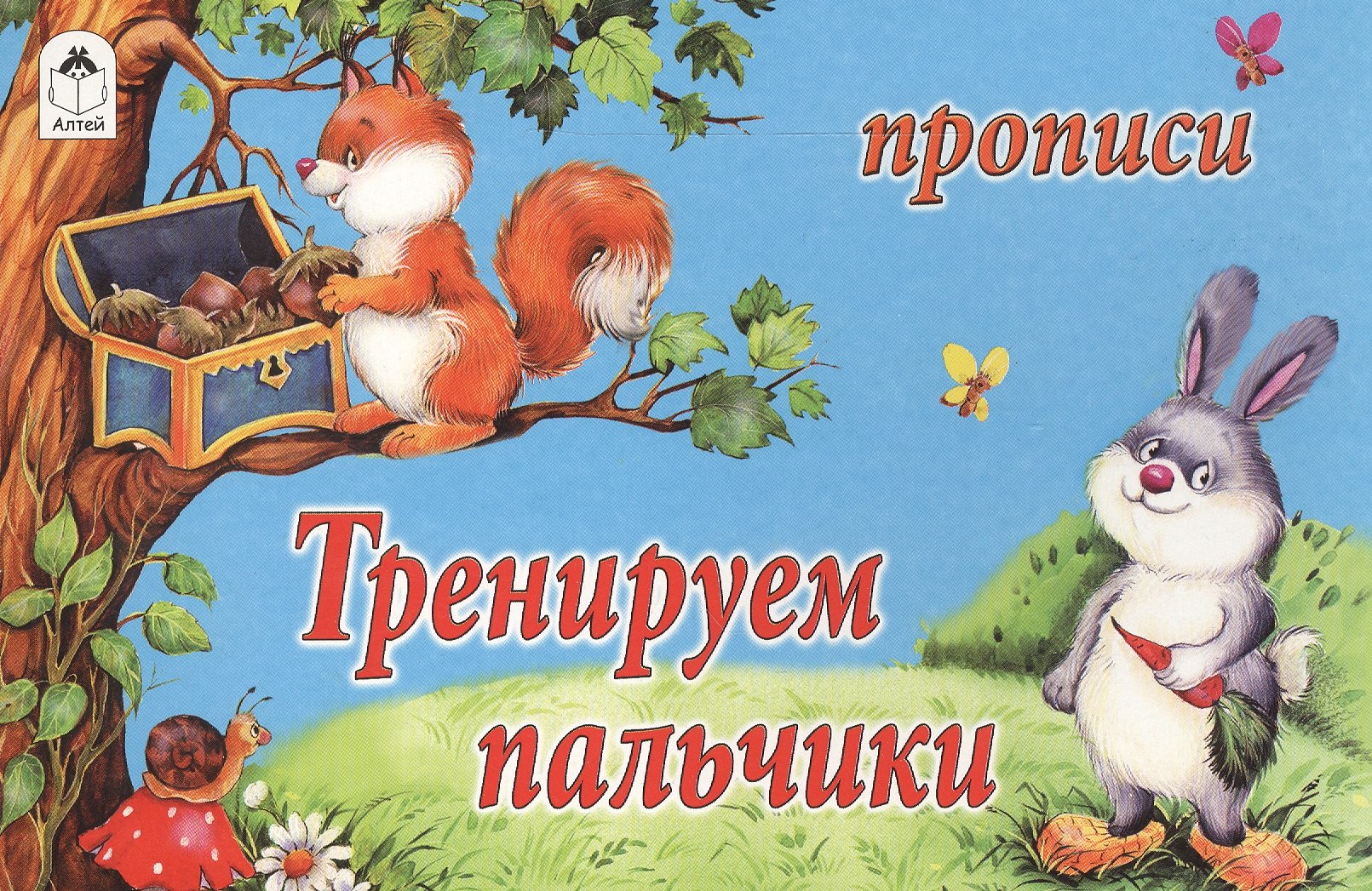 

Прописи. Тренируем пальчики