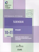 Химия. 10—11 классы. Тренажёр. Задания трёх уровней сложности, рекомендации по выполнению заданий, самопроверка