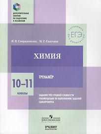 Химия. 10—11 классы. Тренажёр. Задания трёх уровней сложности, рекомендации по выполнению заданий, самопроверка