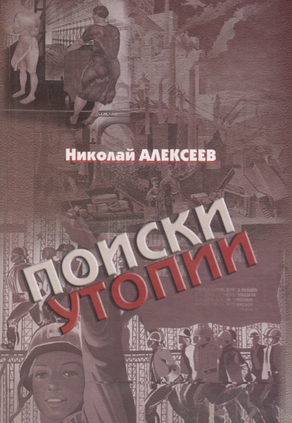 

Поиски утопии: интеллектуальный роман с научным послесловием