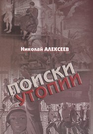 Поиски утопии: интеллектуальный роман с научным послесловием
