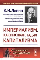 Империализм, как высшая стадия капитализма. 4-е издание