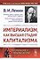 Империализм, как высшая стадия капитализма. 4-е издание - 0