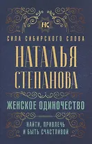Женское одиночество. Найти, привлечь и быть счастливой