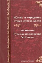 Житие и страдание отца и монаха Авеля. В.Ф. Одоевский "Русское колдовство XIX века"
