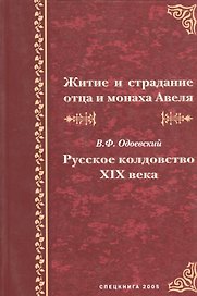 Житие и страдание отца и монаха Авеля. В.Ф. Одоевский "Русское колдовство XIX века"