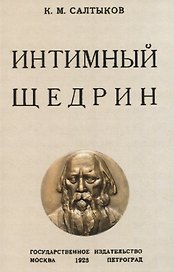 Интимный Щедрин