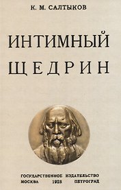 Интимный Щедрин