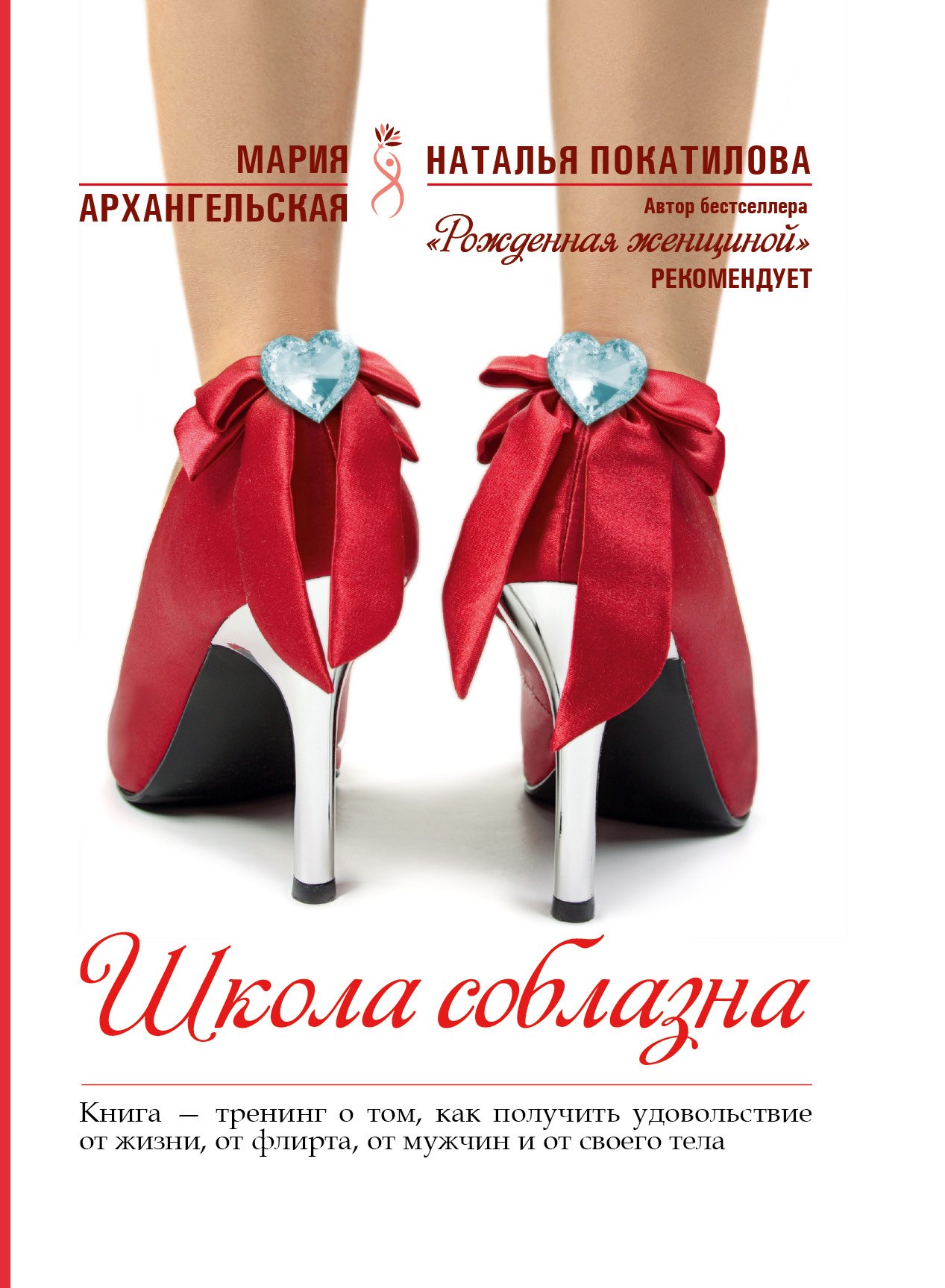 

Школа соблазна