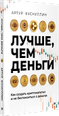 Лучше, чем деньги. Как создать криптокапитал и не беспокоиться о деньгах - 1