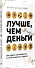 Лучше, чем деньги. Как создать криптокапитал и не беспокоиться о деньгах - 1