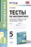 Тесты по математике 5 кл. (к уч. Мерзляка) (+2,3 изд) (мУМК) Ерина (ФГОС) - 0