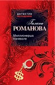 Миллионерша поневоле: роман - 0