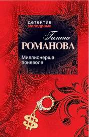 Миллионерша поневоле: роман