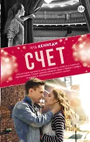Счет