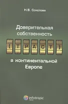 Доверительная собственность (траст) в континентальной Европе
