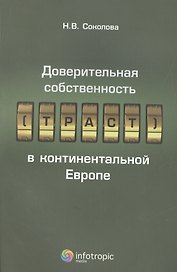 Доверительная собственность (траст) в континентальной Европе