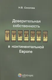 Доверительная собственность (траст) в континентальной Европе