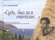 "Суди, был ли я счастлив…". Очерк-путеводитель по пушкинским местам Гурзуфа