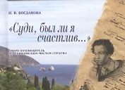 "Суди, был ли я счастлив…". Очерк-путеводитель по пушкинским местам Гурзуфа