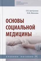 Основы социальной медицины: Учебное пособие