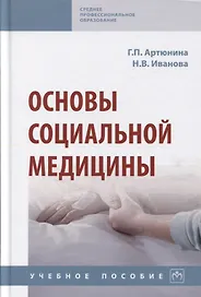 Основы социальной медицины: Учебное пособие