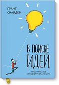 В поиске идей. Иллюстрированное исследование креативности - 0