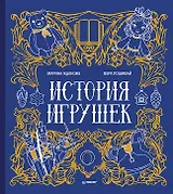История игрушек