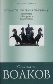 Страсти по Чайковскому: Разговор с Джорджем Баланчиным