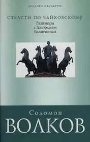 Страсти по Чайковскому: Разговор с Джорджем Баланчиным