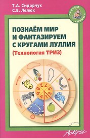 Познаем мир и фантазируем с кругами Луллия.